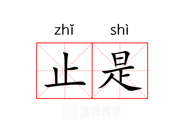 止是