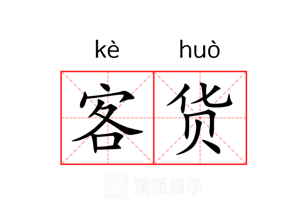 客货 客货
