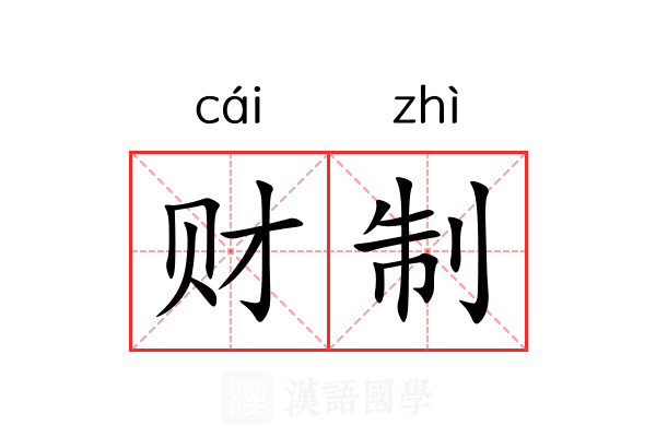 财制