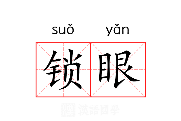 锁眼 锁眼