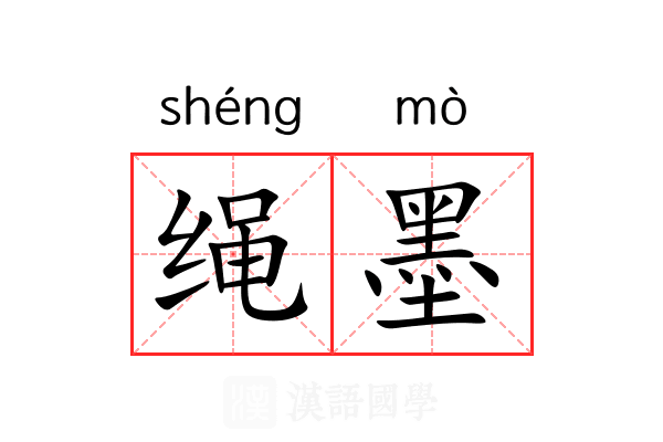 绳墨 绳墨