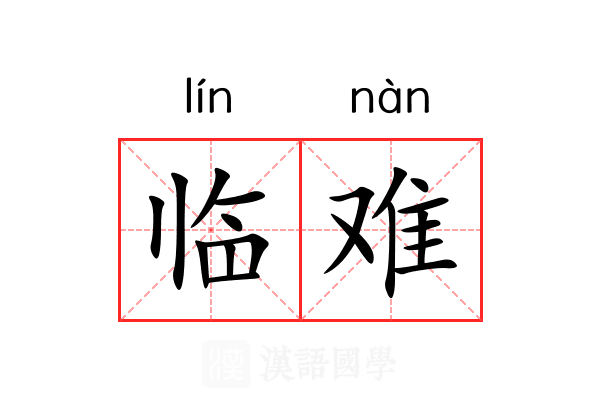 临难 临难