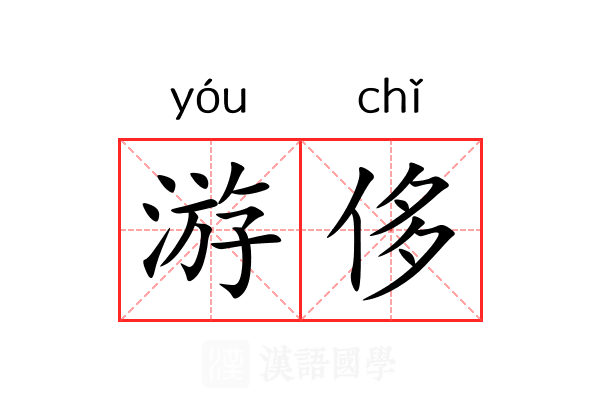 游侈 游侈