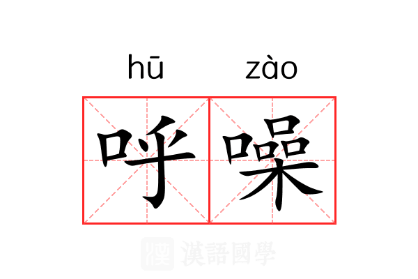 呼噪 呼噪