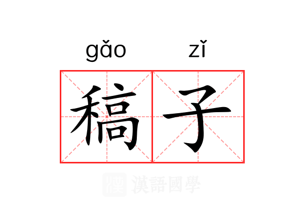 稿子