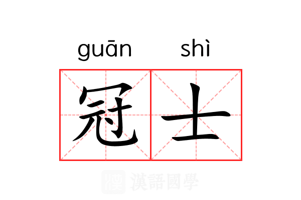 冠士 冠士
