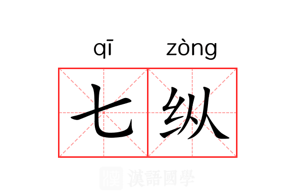 七纵 七纵