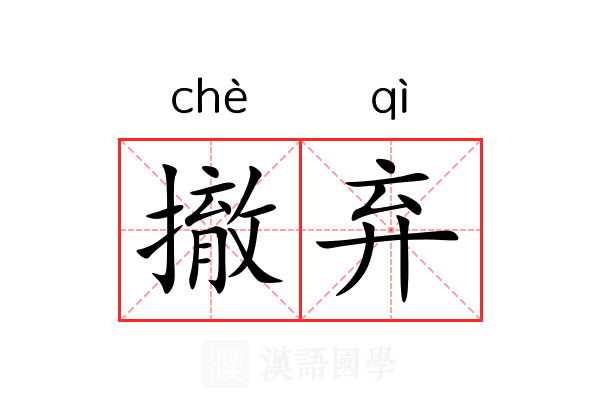撤弃