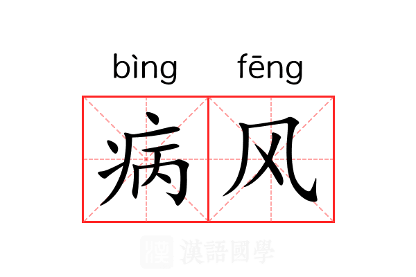 病风 病风