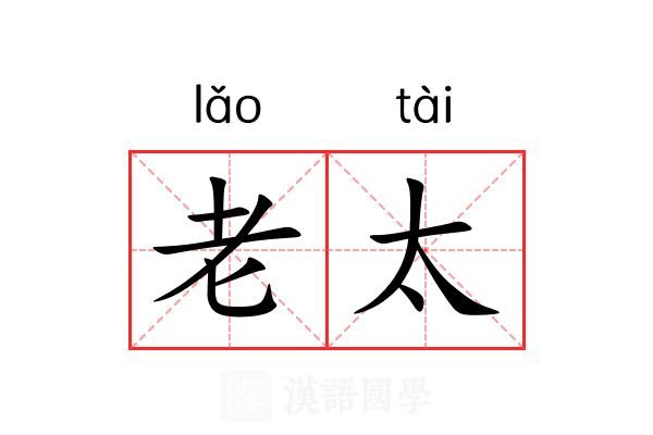 老太