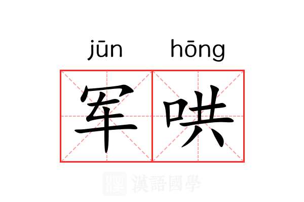 军哄 军哄