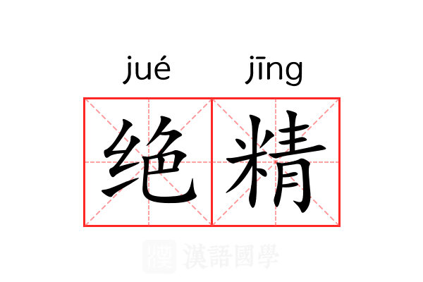 绝精