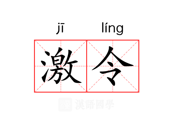激令 激令