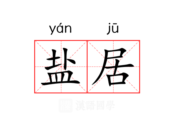 盐居