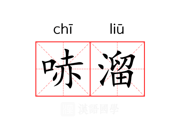 哧溜