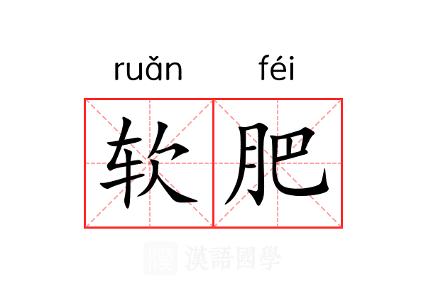 软肥