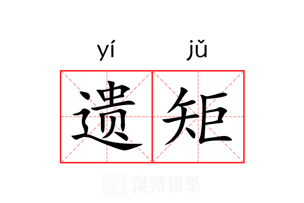 遗矩