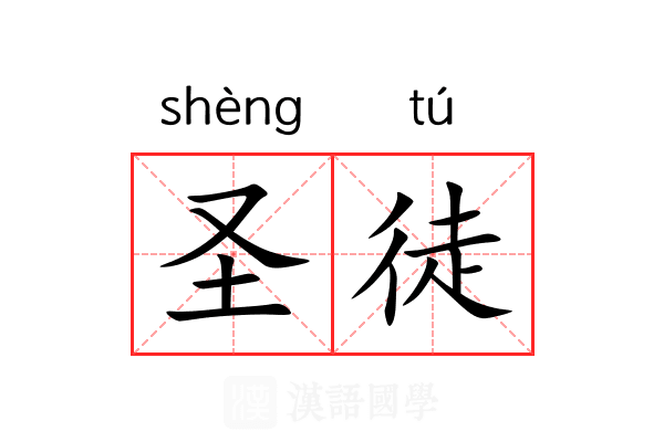 圣徒 圣徒