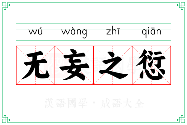 无妄之愆