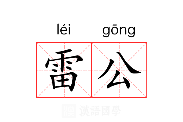 雷公