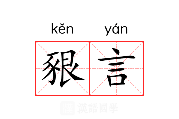 豤言 豤言
