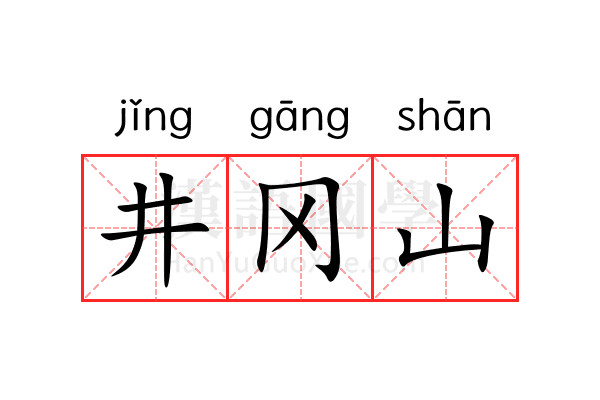 井冈山 井冈山