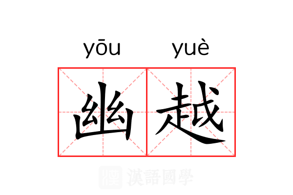 幽越 幽越