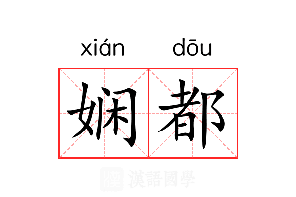 娴都 娴都