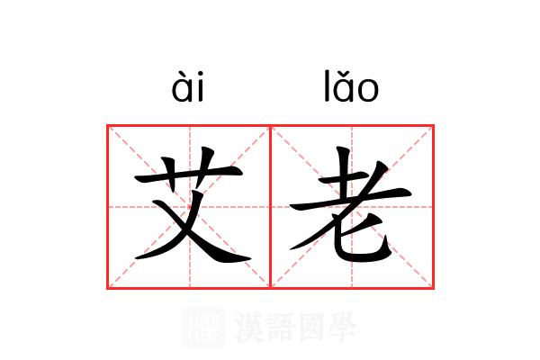 艾老
