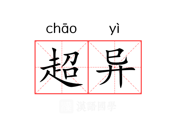 超异 超异