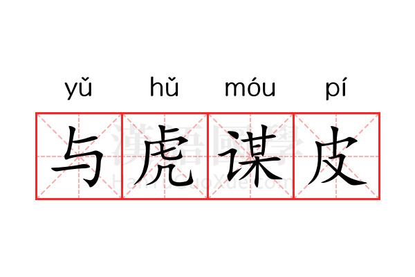 与虎谋皮 与虎谋皮