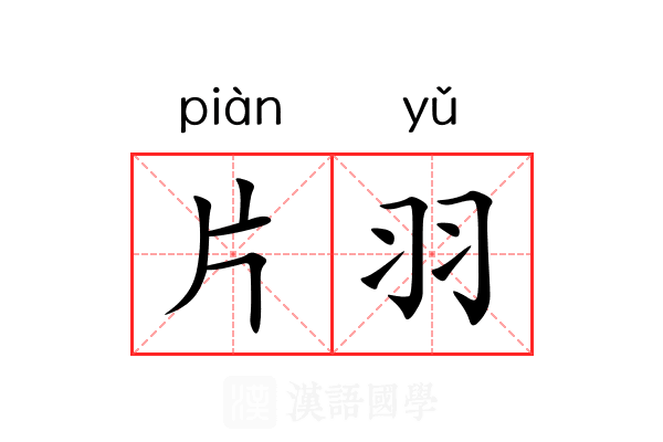 片羽 片羽