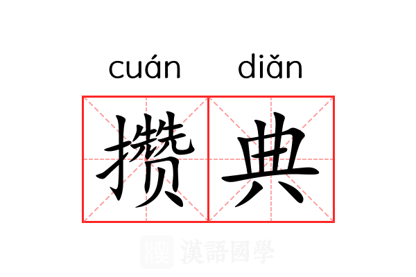 攒典