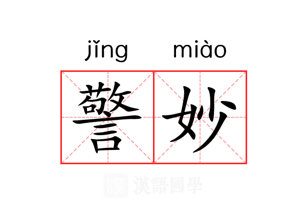 警妙 警妙