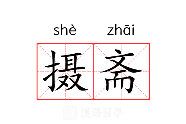 摄斋 摄斋