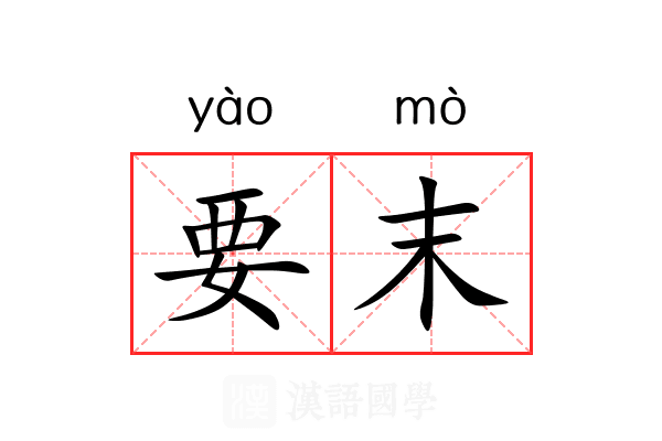 要末