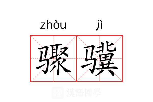 骤骥
