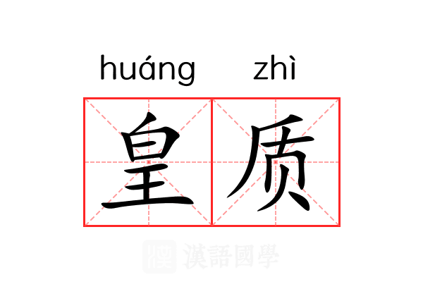 皇质 皇质