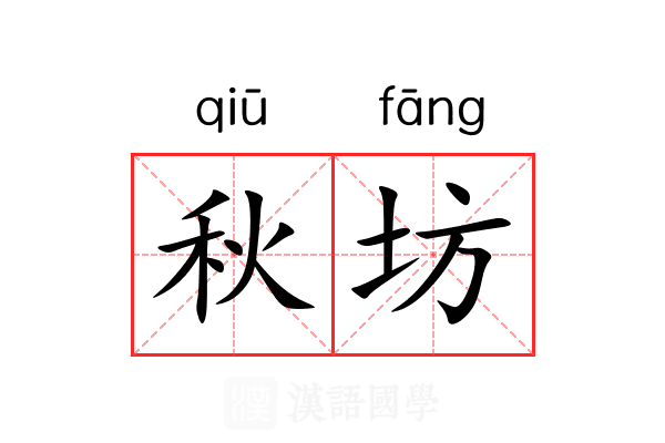 秋坊 秋坊