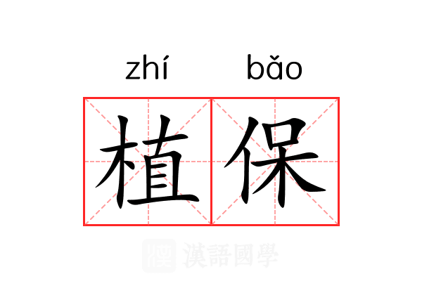 植保