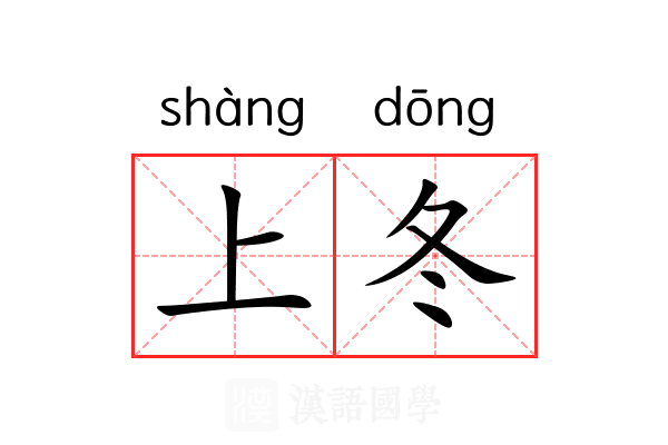 上冬 上冬
