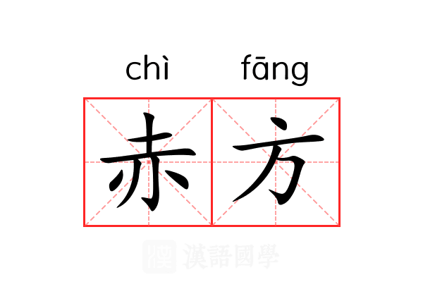 赤方 赤方