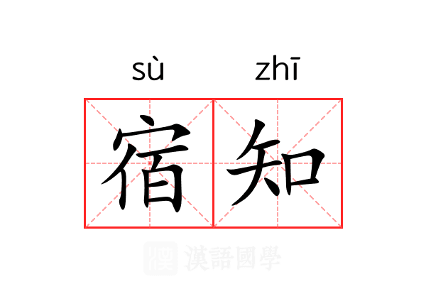 宿知 宿知