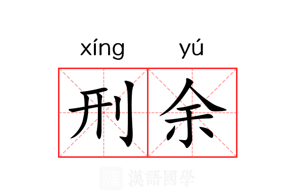 刑余 刑余