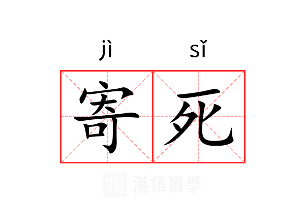 寄死 寄死