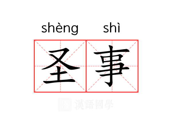 圣事 圣事