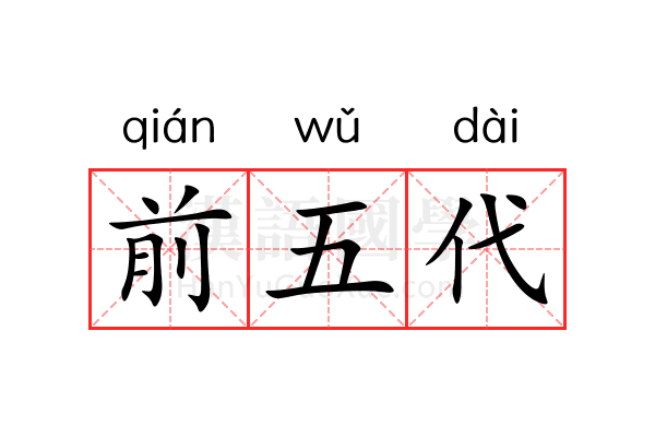 前五代 前五代