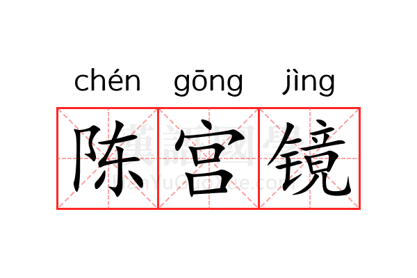 陈宫镜