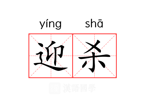 迎杀 迎杀