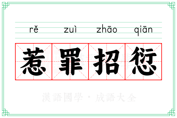 惹罪招愆 惹罪招愆